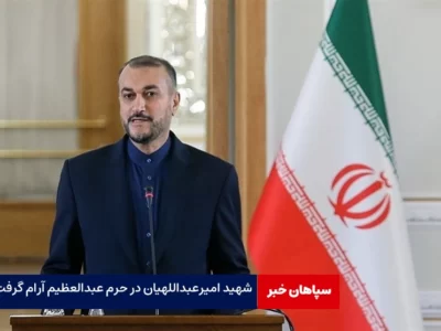 شهید امیرعبداللهیان در حرم عبدالعظیم آرام گرفت