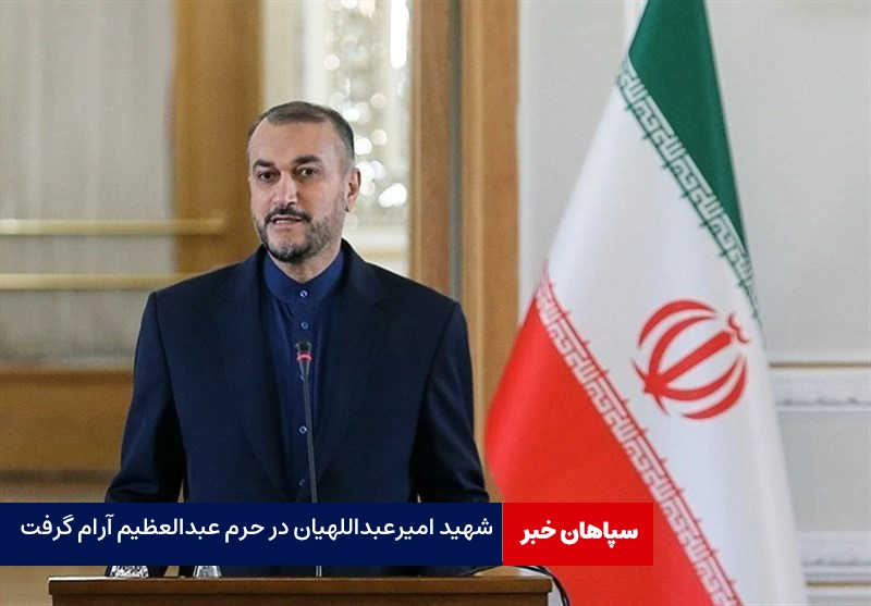 شهید امیرعبداللهیان در حرم عبدالعظیم آرام گرفت