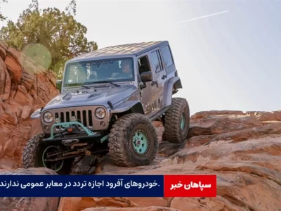 آفرود اجازه تردد در معابر عمومی ندارد