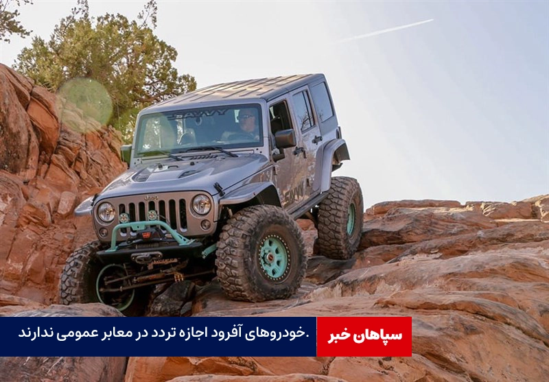 آفرود اجازه تردد در معابر عمومی ندارد