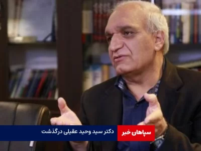 سید وحید عقیلی،استاد برجسته علوم ارتباطات درگذشت