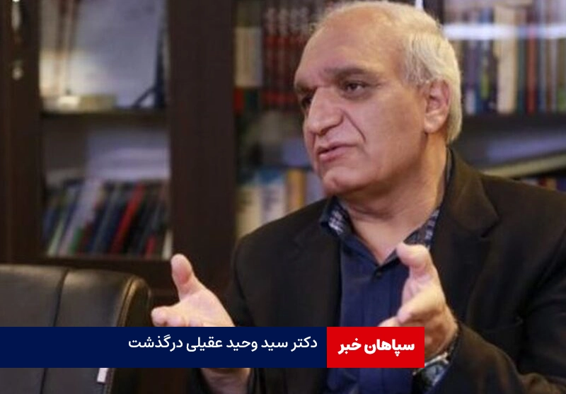 سید وحید عقیلی،استاد برجسته علوم ارتباطات درگذشت