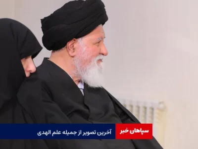 آخرین عکس جمیله علم الهدی بعد از شهادت همسرش