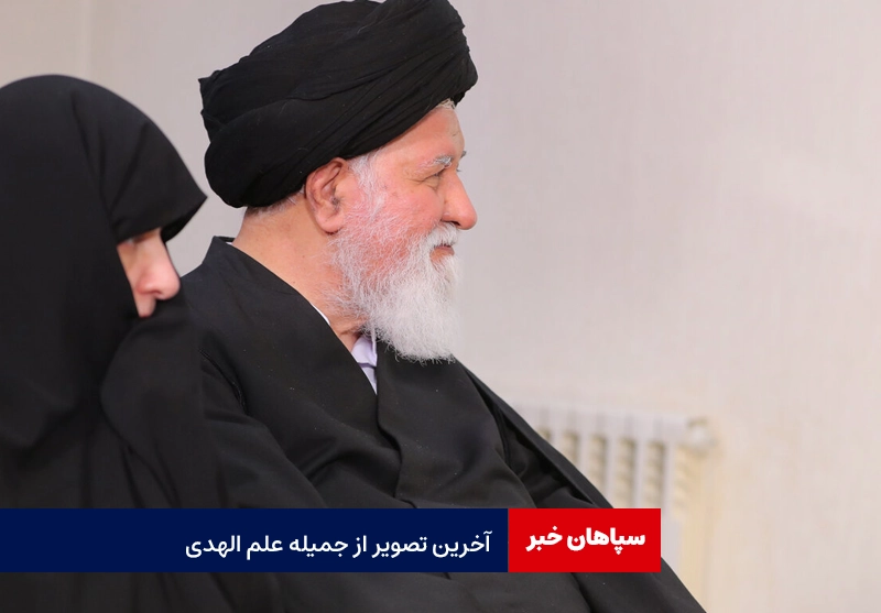 آخرین عکس جمیله علم الهدی بعد از شهادت همسرش