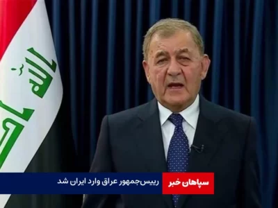 رییس‌جمهور عراق به ایران آمد