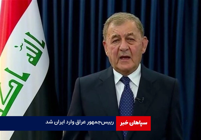 رییس‌جمهور عراق به ایران آمد