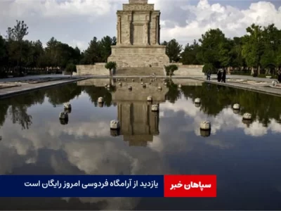 بازدید از آرامگاه فردوسی و خیام امروز رایگان شد