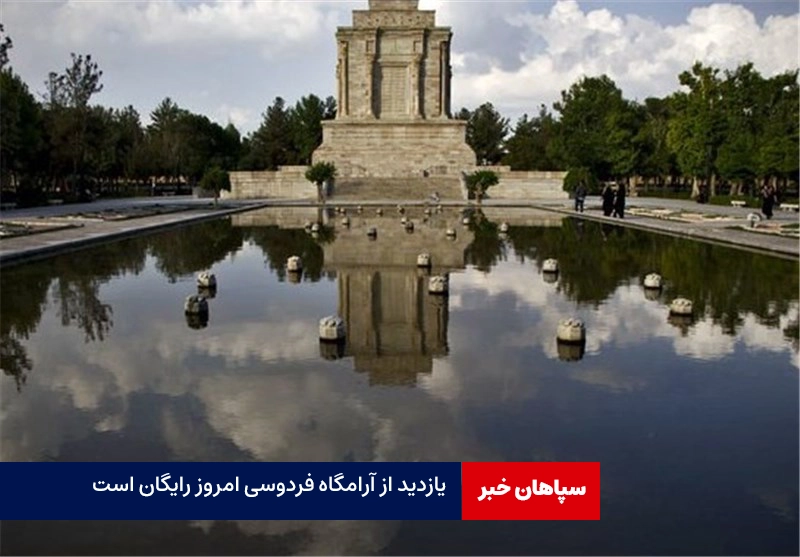 بازدید از آرامگاه فردوسی و خیام امروز رایگان شد