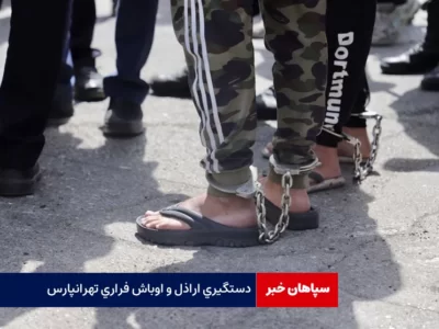 دستگیری شرور فراری تهرانپارس/متهم در حمام پنهان شده بود