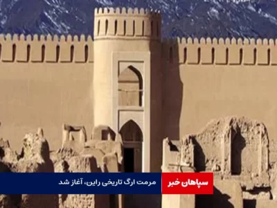 مرمت ارگ تاریخی راین آغاز شد