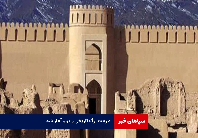 مرمت ارگ تاریخی راین آغاز شد