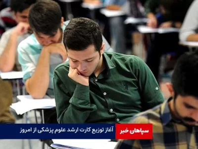 آغاز توزیع کارت ارشد علوم پزشکی