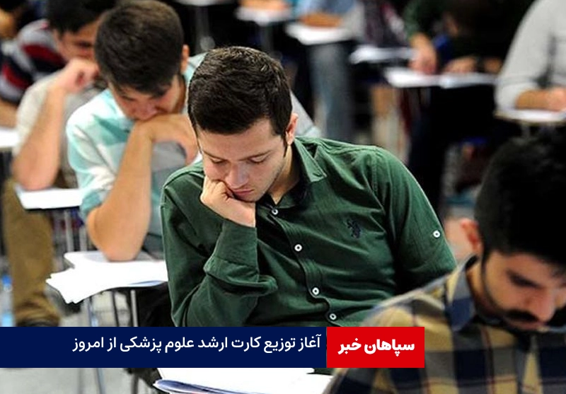 آغاز توزیع کارت ارشد علوم پزشکی