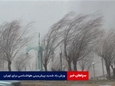 وزش باد شدید، پیش‌بینی هواشناسی برای تهران