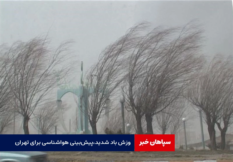 وزش باد شدید، پیشبینی هواشناسی برای تهران