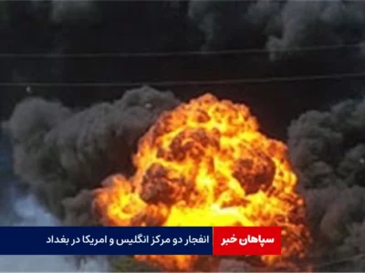 انفجار در مرکز بغداد/۲ مرکز آمریکا و انگلیس هدف قرار گرفت
