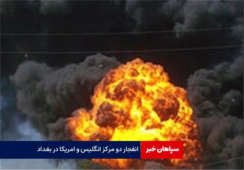 انفجار در مرکز بغداد/۲ مرکز آمریکا و انگلیس هدف قرار گرفت