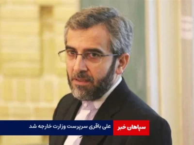 علی باقری سرپرست وزارت خارجه شد
