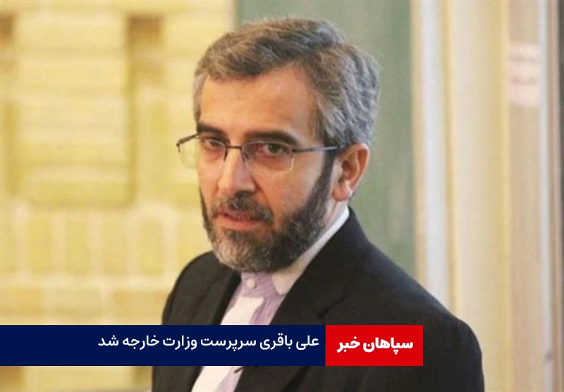علی باقری سرپرست وزارت خارجه شد