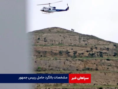 مشخصات بالگرد حامل رئیس جمهور