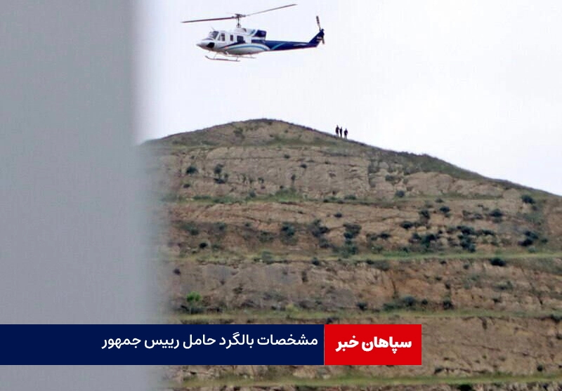 مشخصات بالگرد حامل رئیس جمهور