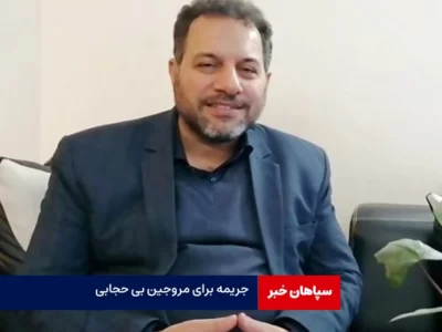 رده‌های مختلف مجازات برای مروجین بی‌حجابی
