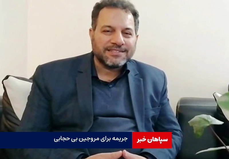 رده‌های مختلف مجازات برای مروجین بی‌حجابی
