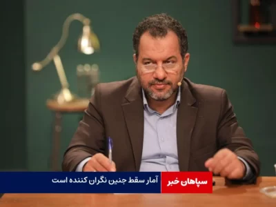 تنها۹ درصد سقط ها،جنین نامشروع است/ روزی هزار مورد سقط گزارش می شود  