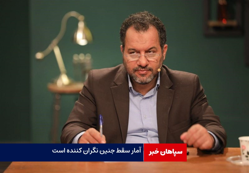 تنها۹ درصد سقط ها،جنین نامشروع است/ روزی هزار مورد سقط گزارش می شود