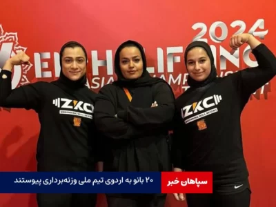 ۲۰ بانوی وزنه‌بردار در راه اردوی تیم‌ملی