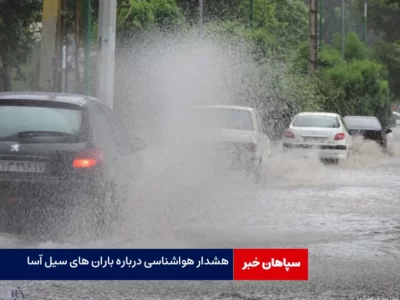 هشدار باران های سیل آسا در کشور