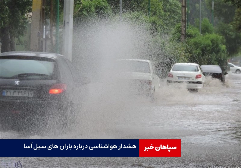 هشدار باران های سیل آسا در کشور