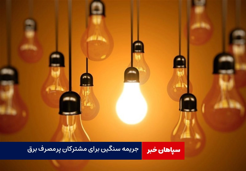 هشدارهزینه سنگین به مشترکان پرمصرف/ لامپ‌های مدادی را حذف کنید  