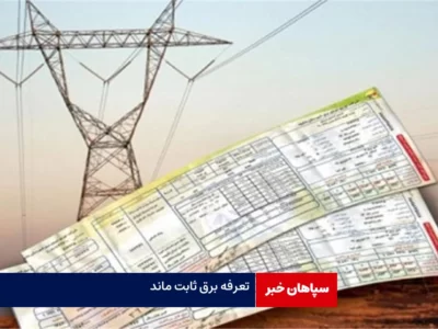 تعرفه برق در سال ۱۴۰۳ تغییر نمی‌کند/ ماهانه شدن صدور قبض برق