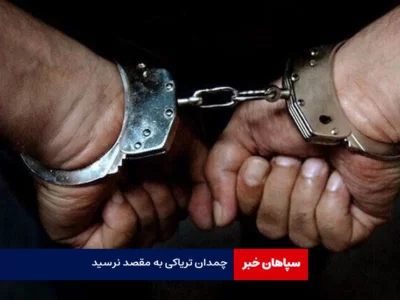 چمدان تریاکی به مقصد نرسید