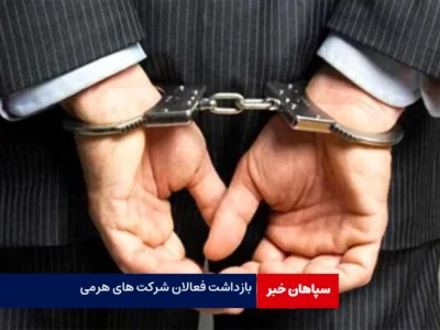 بازداشت فعالان شرکت‌های هرمی / پلمپ ۱۶ شرکت غیرمجاز