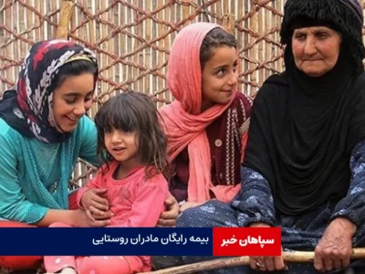 بیمه رایگان مادران روستایی دارای سه فرزند