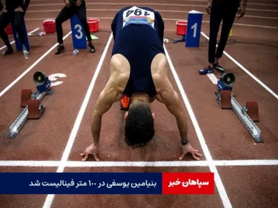 بنیامین یوسفی در ۱۰۰ متر فینالیست شد / فینال امروز برگزار خواهد شد