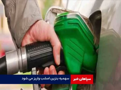 سهمیه‌ بنزین امشب شارژ می شود