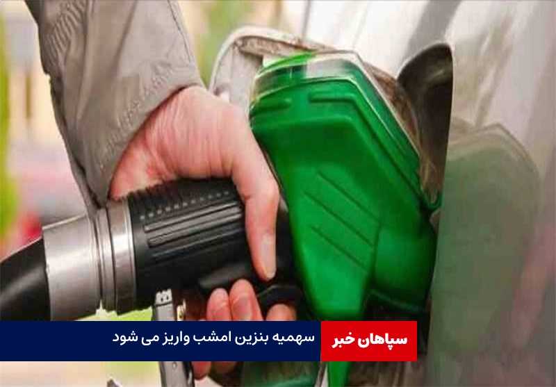 سهمیه‌ بنزین امشب شارژ می شود
