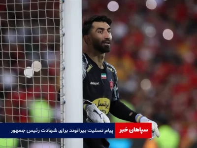 پیام تسلیت علیرضا بیرانوند برای شهادت رئیس جمهور
