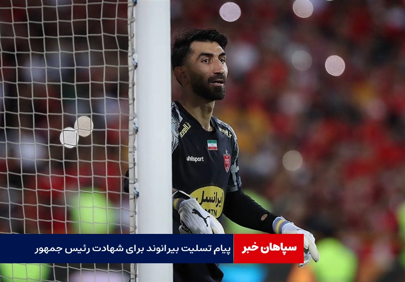 پیام تسلیت علیرضا بیرانوند برای شهادت رئیس جمهور