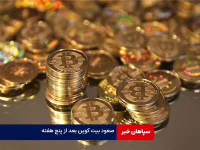 بیت‌کوین به بالای ۷۰ هزار دلار صعود کرد