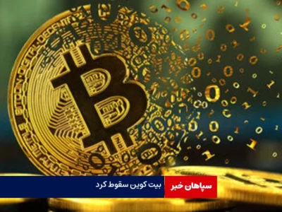 بیت‌کوین به ۶۹ هزار دلار سقوط کرد/۰.۴۶ درصد کاهش