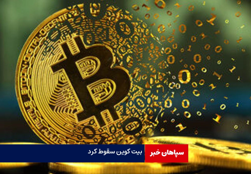 بیتکوین به ۶۹ هزار دلار سقوط کرد/۰.۴۶ درصد کاهش