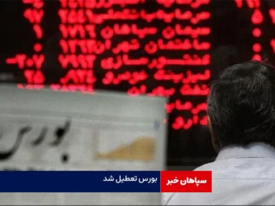 بورس تا اطلاع ثانوی تعطیل شد