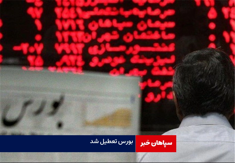بورس تا اطلاع ثانوی تعطیل شد