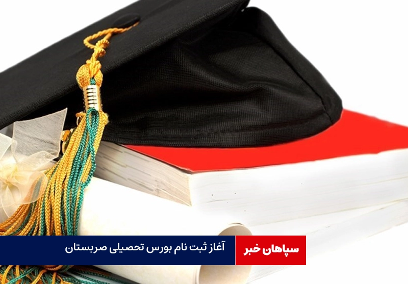 آغاز ثبت نام بورس تحصیلی صربستان در مقاطع ارشد و دکتری