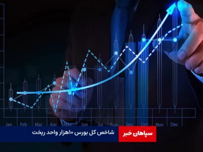 شاخص کل بورس ۱۰هزار واحد ریخت