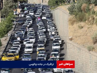 ترافیک سنگین در راه کرج – چالوس